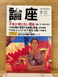 論座　1998年　9月号