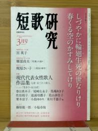 短歌研究　2014年3月号