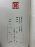 尾張著述家綜覧　補訂版