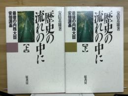 歴史の流れの中に : 最後の内務大臣安倍源基