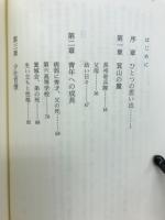 歴史の流れの中に : 最後の内務大臣安倍源基