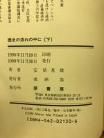 歴史の流れの中に : 最後の内務大臣安倍源基