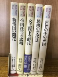 英国文化の世紀　全5冊揃