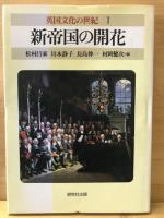 英国文化の世紀　全5冊揃