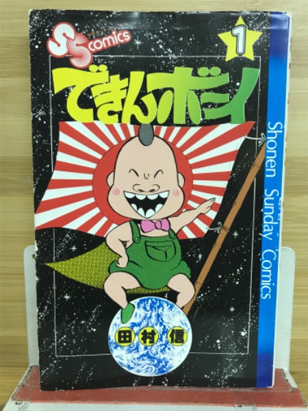 できんボーイ(田村信 著) / 古本、中古本、古書籍の通販は「日本の