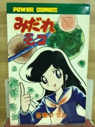 みだれモコ
