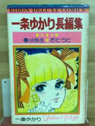 一条ゆかり長編集