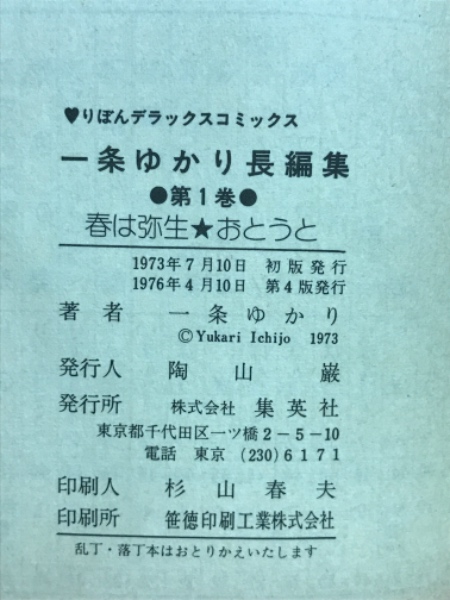 一条ゆかり長編集(一条ゆかり 著) / 古本倶楽部株式会社 / 古本