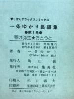 一条ゆかり長編集