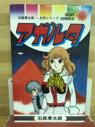 アガルタ