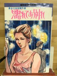 濡れてお別れ　