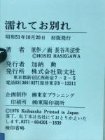 濡れてお別れ　