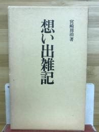 想い出雑記