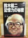 鈴木健二記憶力の秘密 : どうすれば頭はよくなるか