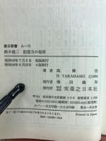 鈴木健二記憶力の秘密 : どうすれば頭はよくなるか