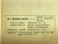 高1英単語力倍増ノート