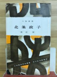 北条政子