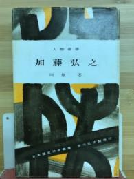 加藤弘之