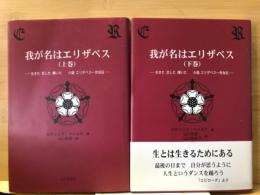 我が名はエリザベス　生きた　恋した　輝いた　小説エリザベス一世自伝　全２冊揃