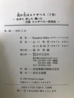 我が名はエリザベス　生きた　恋した　輝いた　小説エリザベス一世自伝　全２冊揃