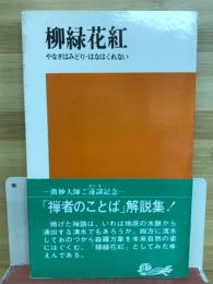 花園文庫第8集　柳緑花紅　