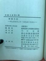花園文庫第8集　柳緑花紅　