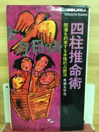 四柱推命術 : 開運を約束する本格的占断法