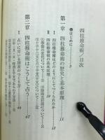 四柱推命術 : 開運を約束する本格的占断法