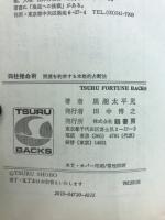 四柱推命術 : 開運を約束する本格的占断法