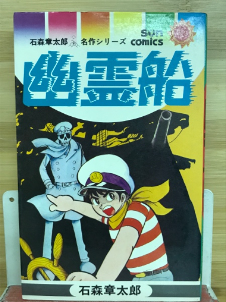 【メーカー直売】 幽霊船 古本、中古 / 著) 石森章太郎名作シリーズ(石森章太郎 : 少年