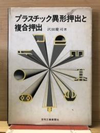 プラスチック異形押出と複合押出