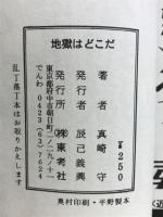 地獄はどこだ 