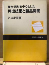 複合・異形を中心とした押出技術と製品開発
