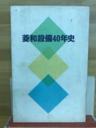 菱和設備40年史