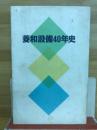 菱和設備40年史