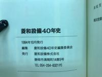 菱和設備40年史