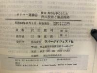 複合・異形を中心とした押出技術と製品開発