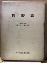 貨幣論
