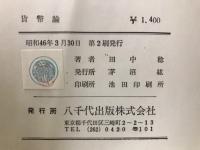貨幣論
