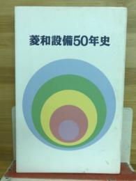 菱和設備50年史
