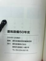 菱和設備50年史