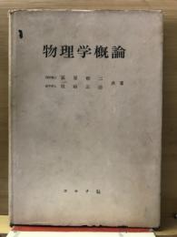物理学概論