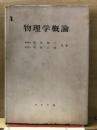 物理学概論