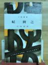 紀貫之 ＜人物叢書＞ 5版