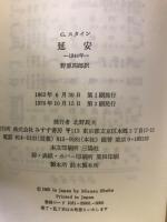 延安　1944年