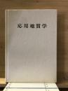 応用地質学　
