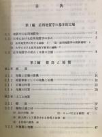 応用地質学　