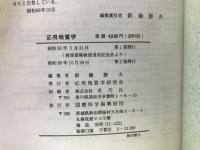 応用地質学　