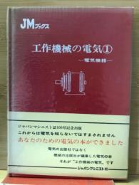 工作機械の電気1　JMブックスシリーズ