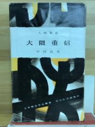 大隈重信
